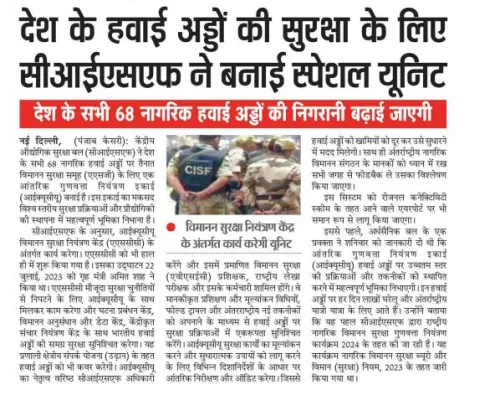 देश के हवाई अड्डों के सुरक्षा के लिये  देश के हवाई अड्डों के सुरक्षा के लिये